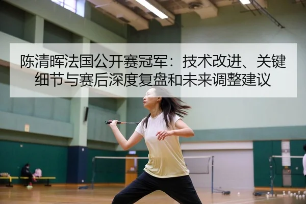 chen-qing-hui-fa-guo-gong-kai-sai-guan-jun-ji-shu-gai-jin-guan-jian-xi-jie-yu-sai-hou-shen-du-fu-pan-he-wei-lai-tiao-2-844.jpg